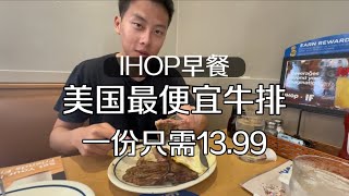 美国最便宜牛排店IHOP，一份只要1399美刀 [upl. by Ahsoj]