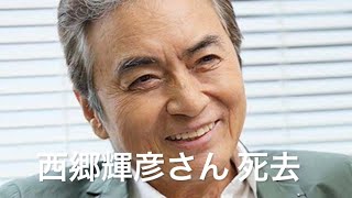 西郷輝彦 さん 死去 前立腺がん 75歳 【お悔やみ】 「どてらい男（ヤツ）」「星のフラメンコ」 [upl. by Enamrahc]