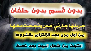 نجحت مع جارتي ليلة أمس بعد الألتزام بالشروط الكاملة شفيت تمامابعد نصف ساعة فقط من المجربات الموكدة [upl. by Nicholas892]