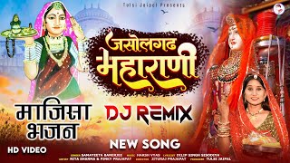 Majisa New Song  Jasolgadh Maharani DJ Remix  Jasol Majisa Song  Majisa Video  Majisa Bhatiyani [upl. by Aissenav237]