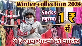 Winter collection 2024🧥  WOW 😲 सर्दियों के इतने सस्ते गर्म कपड़े  Cheapest cloth market Saharanpur [upl. by Levona]