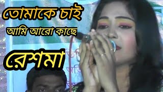 Tomake chai ami তোমাকে চাই আমি আরো কাছে ।শিল্পী রেশমা আখতার [upl. by Tegdig]