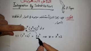 Integration by Substitution التكامل بالتعويض [upl. by Quillan]