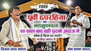 20 साल बाद फिर पुराने अंदाज में भिड़ गए दो सम्राट विजय लाल यादव vs ओम प्रकाश यादव किसने कितना दम [upl. by Straus86]