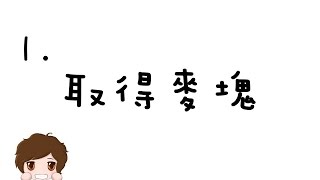 【麥塊QampA】1取得麥塊  註冊 下載 刷卡 代購 序號 授權 [upl. by Yelrebmyk]