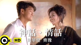 周華健 Wakin Chauamp齊豫 Chyi Yu【神話．情話】1995 香港無線「神鵰俠侶」主題曲 Official Music Video粵 [upl. by Amme]