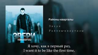 Звери  Районы кварталы Russian lyricsEnglish subtitles Zveri eng sub [upl. by Alomeda562]