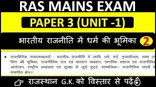 भारतीय राजनीति में धर्म की भूमिका for RAS mains exam [upl. by Johanan]