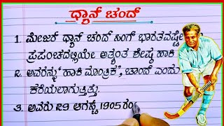 ಧ್ಯಾನ್ ಚಂದ್  ಮೇಜರ್ ಧ್ಯಾನ್ ಚಂದ್ ಸಿಂಗ್  Dhyan Chand essay in Kannada  Dhyan Chand speech in Kannada [upl. by Eglantine]