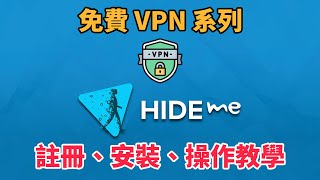 免費 VPN 推薦 hideme 註冊、電腦、手機安裝及操作教學  VPN 教學  免費 VPN  VPN 推薦  科技阿宅王 [upl. by Aleahpar]