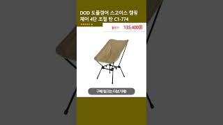 DOD 도플갱어 스고이스 캠핑 체어 4단 조절 탄 C1774 [upl. by Cirdec]