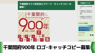 千葉開府９００年 ロゴ・キャッチコピー募集 千葉市の神谷市長「幅広く応募を」（20240528放送） [upl. by Onaimad]