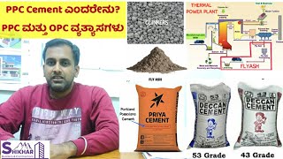 PPC Cement  OPC vs PPC  Portland Pozzolana Cement  ಕನ್ನಡ [upl. by Kauffmann]