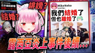 Vtuber潤羽露西亞當時的炎上後續Mafumafu爆料みけねこVtuber史上最大瓜Vtuber中文vtuber精華【VT時事小教室5】 [upl. by Orsay452]