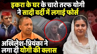 Iqra Hasan के घर के चारो तरफ CM Yogi ने सादी वर्दी में लगाई Police  Sambha Violence  The Rajneeti [upl. by Ezzo]