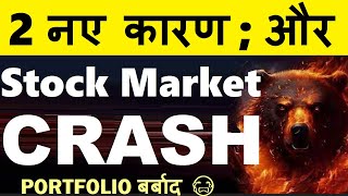 STOCK MARKET CRASH  2 नए कारण 🔴 PORTFOLIO बर्बाद😭🔴 NIFTY CRASH🔴WHY SHARE MARKET CRASH TODAY REASON [upl. by Partridge]