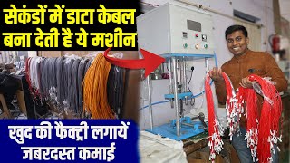 डाटा केबल बनाना इतना आसान😱 Data cable manufacturing business  Data cable manufacturing business [upl. by Kirch8]