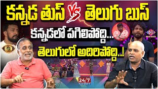 కన్నడ తుస్ Vs తెలుగు బుస్  Kannada Bigg Boss Vs Telugu Bigg Boss  Nagarjuna  Kichcha Sudeep [upl. by Coughlin]