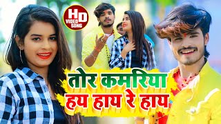 Aashish Yadav का JHUMTAHDVIDEO तोर कमरिया हय हाय रे हाय Tor Kamariya Hay Re Hay [upl. by Noseaj208]