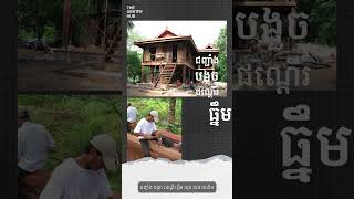 ឈើខ្មែរ៤ប្រភេទ [upl. by Eiralav]