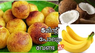 😋തേങ്ങയും പഴവും ഇണ്ടോ മിനിറ്റുകൾക്കുള്ളിൽ സ്നാക്ക്സ് റെഡിbanana snacksevening snackssimple snacks [upl. by Tihom]