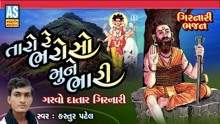 Taro Re Bharoso Mune Bhari  Girnari Bhajan  Gujarati Bhajan  Desi Bhajan  Ashok Sound [upl. by Akienaj]