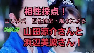 240527山田涼介さんと浜辺美波さんとの相性採点・簡単な結婚予報警報！？ [upl. by Aicenev]