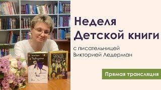 Неделя детской книги с писательницей Викторией Ледерман [upl. by Wyler]