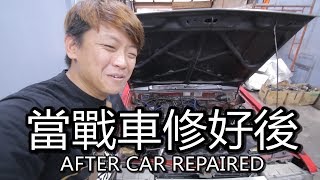 當戰車修好後 After Car Repaired [upl. by Eillac]