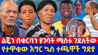 ልጄን በቁርባን ያገባት ሚስቱ ገደለችው  የታዋቂው እግር ኳስ ተጫዋች ግድያ  አለልኝ አዘነ [upl. by Er]