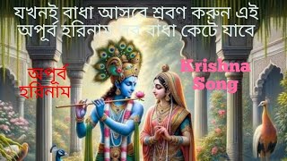 যখনই বাধা আসবে শ্রবণ করুন এই অপূর্ব হরিনাম সব বাধা কেটে যাবে harekrishnaharekrishna হরেকৃষ্ণ [upl. by Aire422]