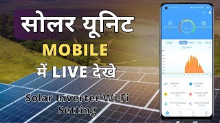 Solar Unit Mobile me LIVE Dekhe  Solar WiFi ko Mobile se Connect kare  SmartClient App Setting [upl. by Namurt446]