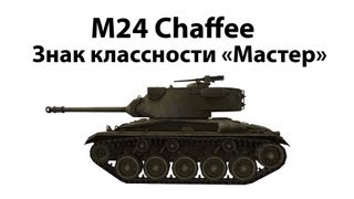 M24 Chaffee  Мастер [upl. by Wight]