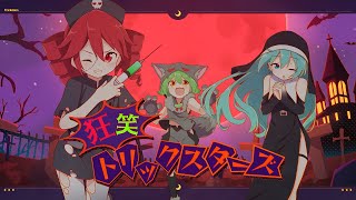 狂笑トリックスターズ  OSTER project feat 重音テト・ずんだもん・初音ミク [upl. by Schmeltzer782]