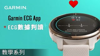 【教學】Garmin ECG App ECG數據判讀 [upl. by Ellehcin]