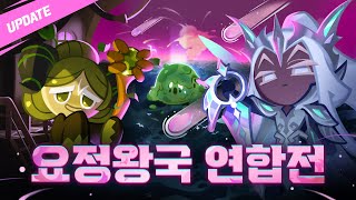 그대들과 함께하겠소⚔️요정왕국 연합전 [upl. by Wolenik1]