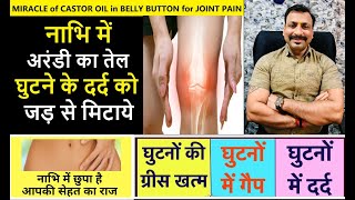 नाभि में अरंडी का तेल घुटने के दर्द को जड़ से मिटाए  Knee Joint Pain Miracle of Castor Oil in Naval [upl. by Ylevol]