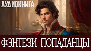 Аудиокнига Фэнтези про попаданцев Книга номер  ПД24 [upl. by Idalia]