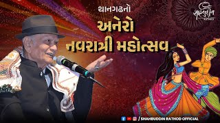 થાનગઢનો અનેરો નવરાત્રી મહોત્સવ  Navratri 2023  Shahbuddin Rathod Official [upl. by Aramoy]