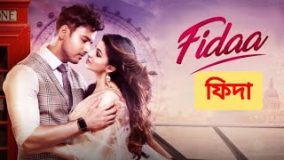 Fidaa ফিদা Full Bengali Movie Review and Facts Yash Dasgupta and Sanjana Banerjee [upl. by Ahsinad]