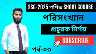 03 SSC2025 গণিত Short Course পরিসংখ্যান প্রচুরক নির্ণয় [upl. by Lasley]