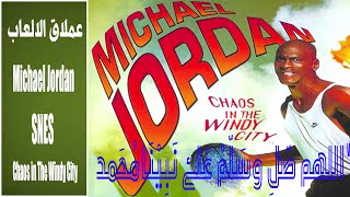 تختيم اللعبه القديمه لعبه السله مايكل مايكل جوردان الفوضى في المدينة العاصفة كامله Michael Jordan [upl. by Bordy]