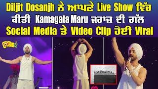 Diljit Dosanjh ਨੇ ਆਪਣੇ Live Show ਵਿੱਚ ਕੀਤੀ Kamagatamaru ਜਹਾਜ਼ ਦੀ ਗੱਲ Video Clip ਹੋਈ Viral [upl. by Mishaan]