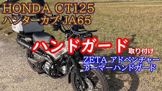 HONDA CT125 新型ハンターカブ JA65 TRAIL125 ハンドガード取り付け ZETA アドベンチャーアーマーハンドガードCT125専用 カスタム 林道枝よけ 冬の風よけ 【モトブログ】 [upl. by Flynn]