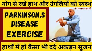 Parkinsons Disease Exercise🔥  हाथो के सभी दर्द खत्म कर माँसपेशिया होगी मजबुत🤚  Hand Exercise ॥ [upl. by Neeloj]