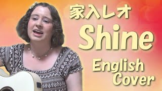 家入レオ  Shine English Cover [upl. by Franzoni]