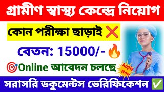 গ্রামীণ স্বাস্থ্য কেন্দ্রে মাধ্যমিক পাশে নিয়োগ  wb health new vacancy 2024  wb new job vacancy [upl. by Kirsch]