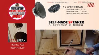 AUDIO DIY ハイエンドスピーカー製作（最後の仕上げ塗装） [upl. by Rihat]