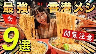 【香港食べ歩き9選🥟】これ食べなきゃ損！絶品香港グルメを食べ尽くす｜香港旅行 [upl. by Nnanaej]