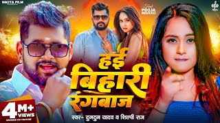 Video  हई बिहारी रंगबाज़  Tuntun Yadav  Shilpi Raj  Hai Bihari Rangbaj  Pooja Nishad  New Song [upl. by Rehctaht761]